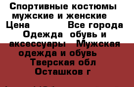 Спортивные костюмы, мужские и женские. › Цена ­ 1 500 - Все города Одежда, обувь и аксессуары » Мужская одежда и обувь   . Тверская обл.,Осташков г.